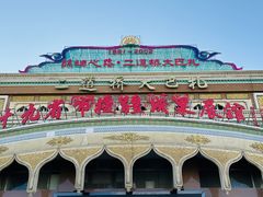 -新疆国际大巴扎