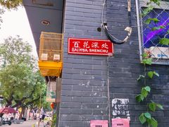 -百花深处胡同