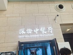 -深海中餐厅(国家海洋博物馆店)