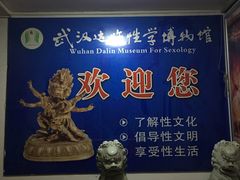 -武汉达临性学生命文化博物馆