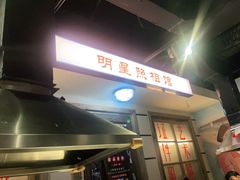 门面-马路牙子地桌烤肉(工体店)
