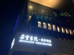-朵云书院(滴水湖店)