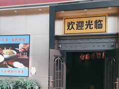 -来相会饺子·新辽菜(甘家口店)