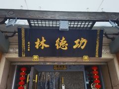 -功德林(南京西路店)