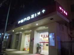 -芳子美容