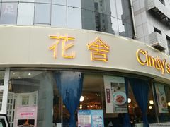 门面-花舍·新派粤菜·西餐·下午茶(亚运村·鸟巢店)