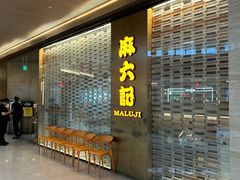 -麻六记(凤凰汇店)