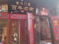-六爷门框百年卤煮