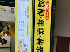 -鸡柳大人·鸡柳薯条年糕(通州万达店)