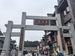 -东西巷