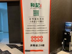 -和记小菜(大宁店)