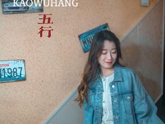 -烤五行·烧烤烤串(石佛营店)
