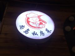 -尚岛私房菜(西方巷店)