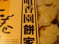 咀香园·牌子-咀香园饼家(大三巴店)