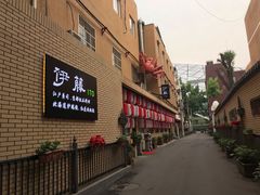 门面-伊藤ITO(侨福芳草地购物中心店)