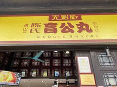 门面-无影脚佛山陈氏盲公丸始创店(飞鸿街店)