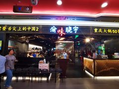 -晓宇重庆火锅(赛格国际购物中心店)