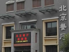 -北京餐厅
