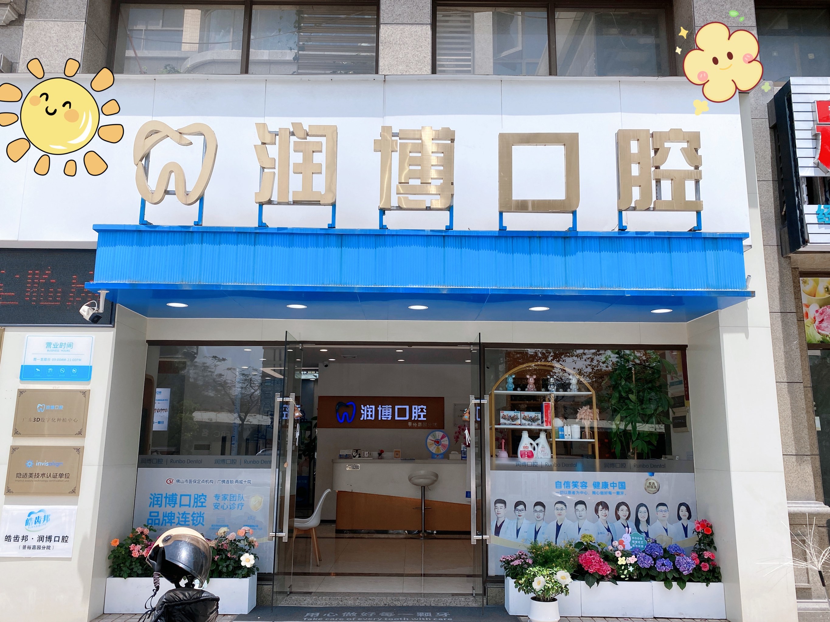 看这里~润博口腔