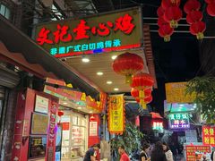 -文记壹心鸡(宝华路店)