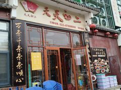 -天天初二·天津传统捞面·天津特色菜(凌奥总店)