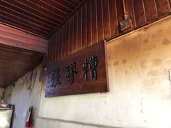 -张醪糟