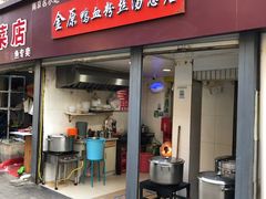 门面-金原鸭血粉丝汤总店(锁金村店)