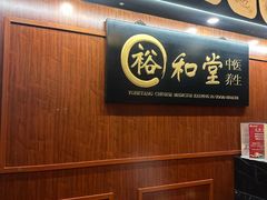 -裕和堂中医推拿艾灸(太古汇臻品店)