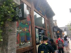 -品腐记·豆腐王朝(老门东总店)