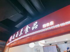 门面-白玉兰食品(甜云店)