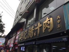 -樊记腊汁肉(竹笆市总店)
