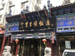门面-东来顺饭庄(天坛店)