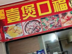 -壹煲口福煲仔饭(中山路店)