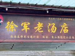 -徐军老汤店