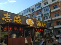 -十八酒坊(临河风景店)