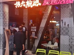 -伟大航路烤鱼(迅驰广场店)