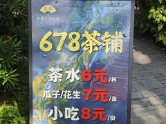 -听香·678茶铺(猛追湾店)