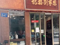 门面-恩宁刘福记(东华东路店)