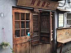 门面-阿木舂记·特色小吃(平江路店)