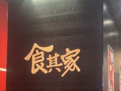 -食其家·牛丼咖喱(太阳宫店)
