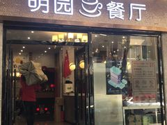 门面-明园茶餐厅(沙头角店)