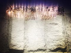 糖朝-糖朝(尖沙咀店)