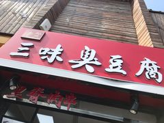 门面-老绍兴三味臭豆腐(奥林匹克购物广场店)