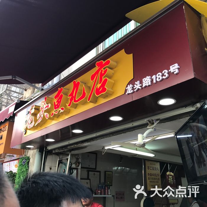 龙头鱼丸店