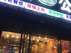 门面-地锅公社·现炒地锅鸡·地锅鱼·夜宵(罗锦路店)