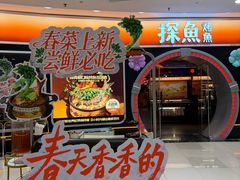 -探鱼·鲜青椒爽麻烤鱼(正佳广场店)