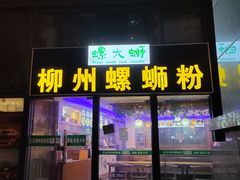 门面-螺大蛳柳州螺蛳粉·火锅·热干面(西城永捷店)
