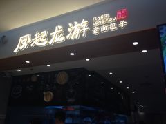 门面-凤起龙游老面包子(凯德晶品店)