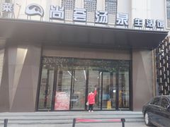 -尚荟汤泉生活馆