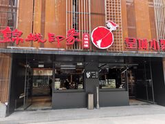 门面-锦城印象火锅(天府三街店)